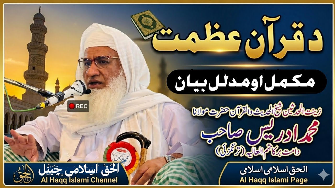 عظمت قرآن  . شیخ الحدیث حضرت مولانا محمد ادریس صاحب دامت برکاتھم العالیہ 