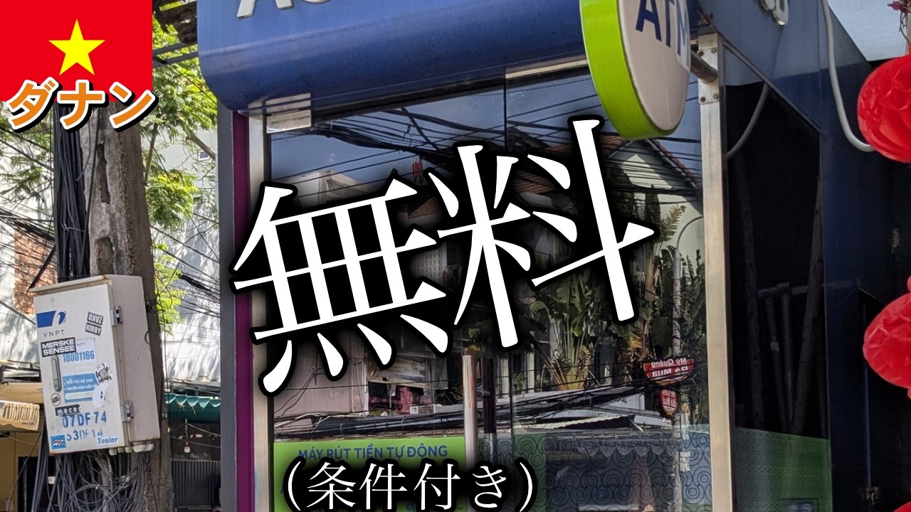 【朗報】ダナンでATM手数料が無料のATMを発見 part1（条件付き）【2026年2月】【ベトナム】
