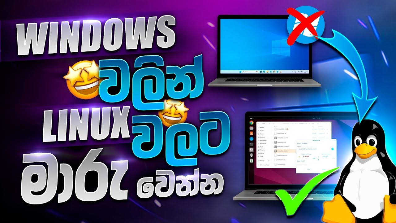 Windows වලින් Linux වලට මාරු වෙන්න​ | switch to Linux