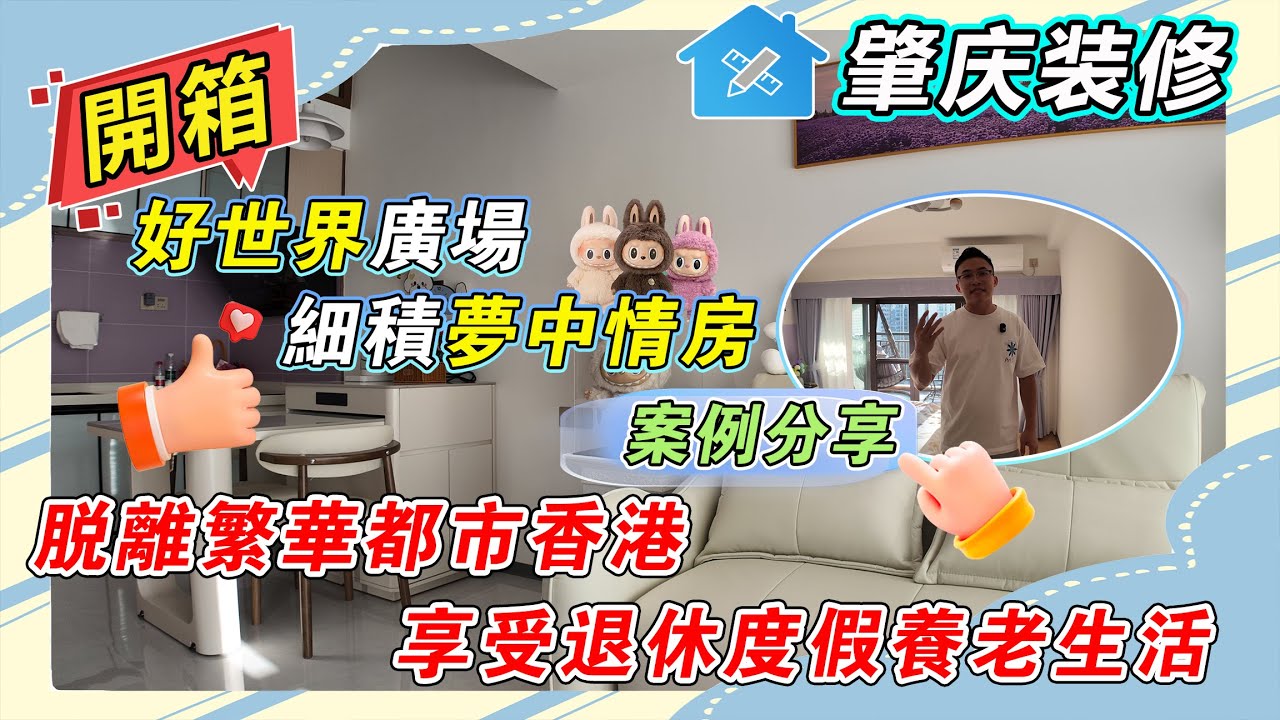 肇慶好世界中心裝修片｜小戶型有大空間！還能擺放浴缸？複式兩層設計，餐廳中空增强采光，空間利用率超高｜業主精心搭配打造細面積夢中情房！！