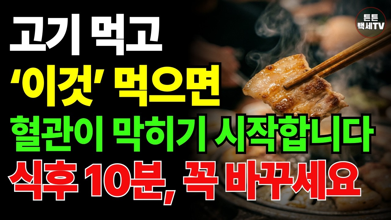 고깃집에서 냉면 절대 시키지 마세요 | 고지혈증, 심근경색 위험