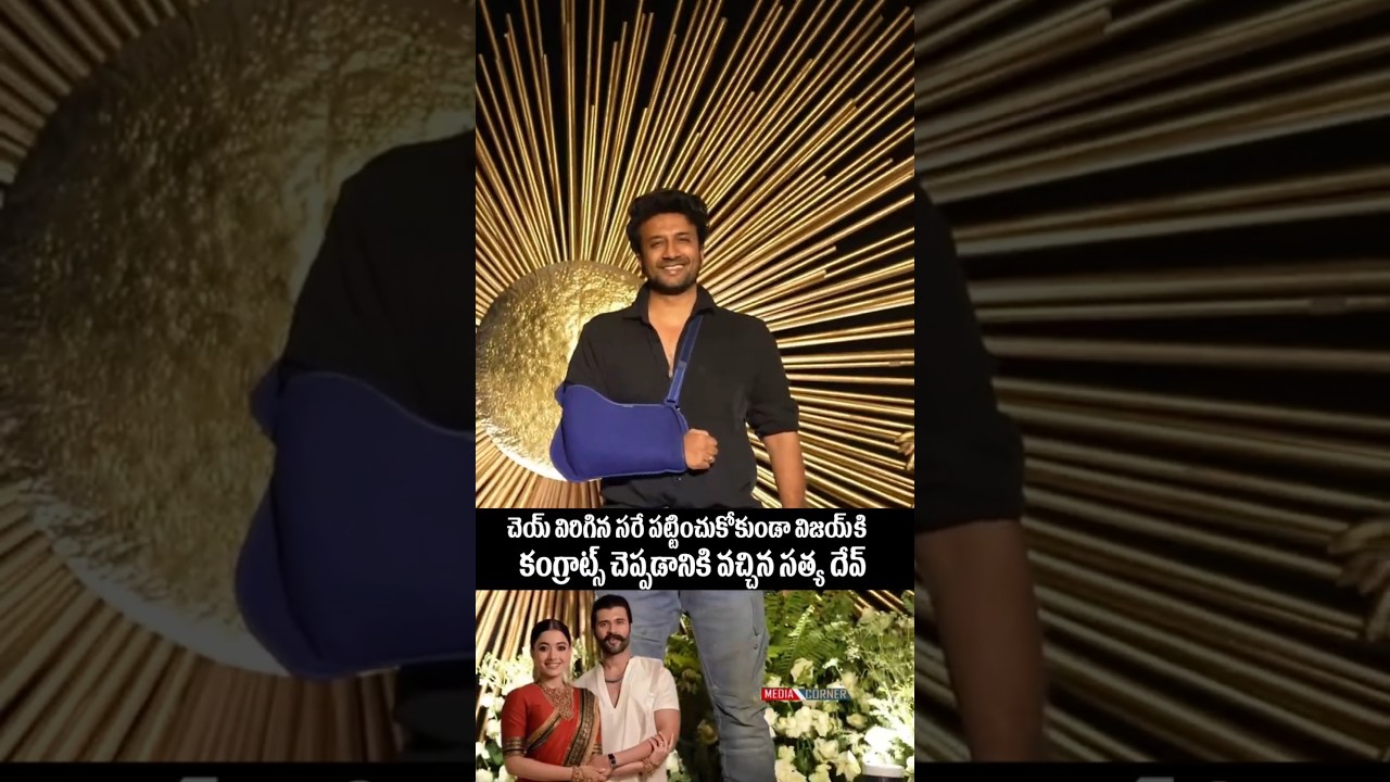 సత్య దేవ్ లాంటి హీరోని చూడలేం బయ్యా #vijaydevarakonda #devarakondavijay #viroshreception