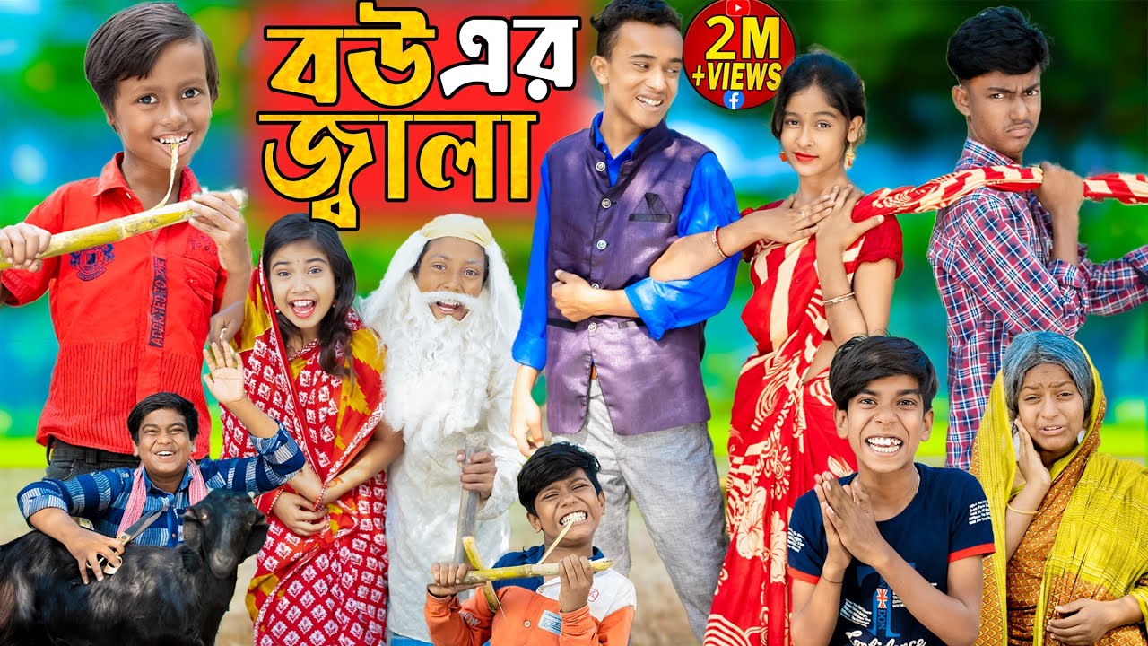 বউ এর জ্বালা || No 1 Gramin TV Latest Bangla Funny  natok 2023 indian |