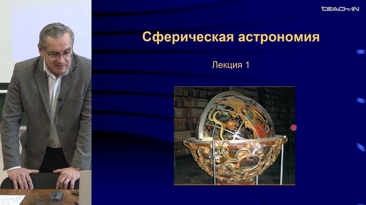 Жаров В.Е. - Сферическая астрономия - 1. Основы сферической астрономии