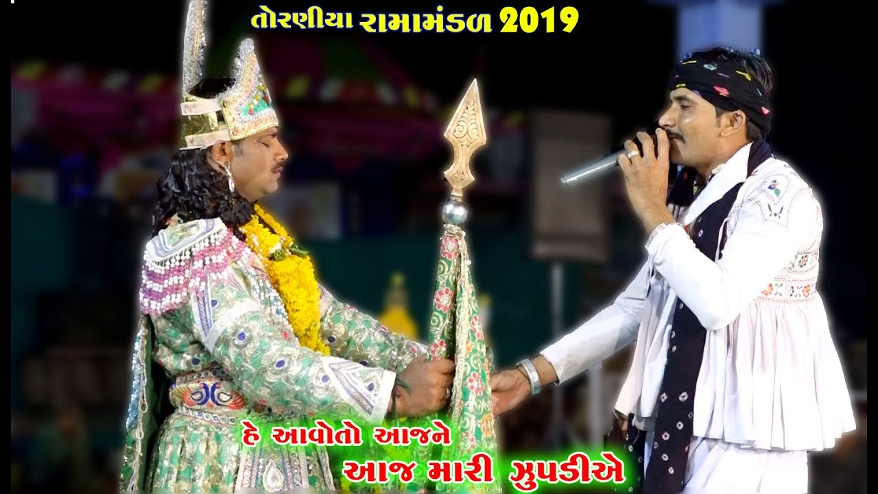 હે આવો તો આજ ને આજ મારી ઝૂંપડીએ । Ramamandal Toraniya 2019