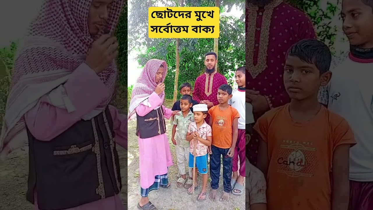 ছোটদের মুখে সর্বোত্তম বাক্য 