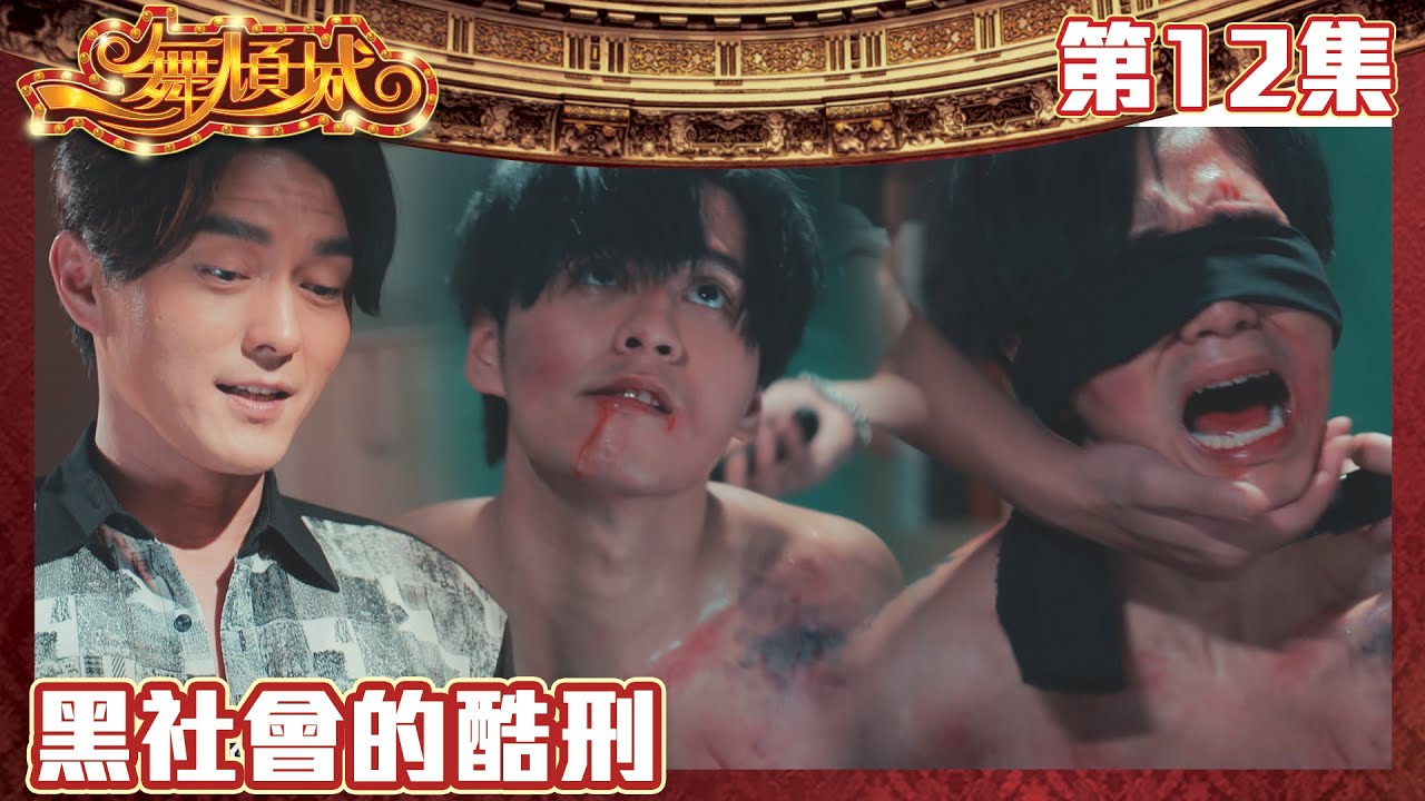 一舞傾城｜黑社會的酷刑｜王晶｜陳法蓉｜姚子羚｜蔡潔｜愛情｜TVB港劇精華｜緊貼香港上架