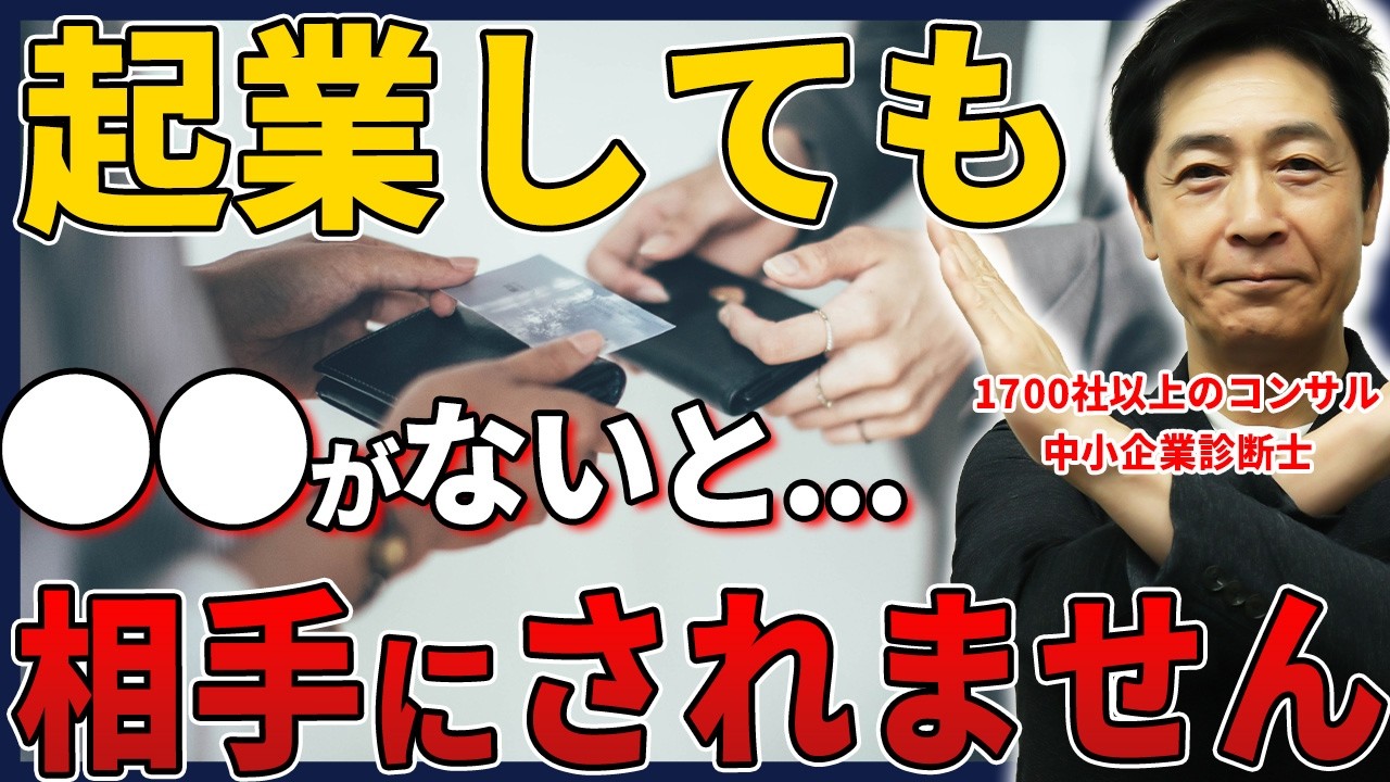 ビジネスするなら絶対やっておくべき！起業の仕方を経営コンサルタントが解説！【起業/経営者/ビジネス】