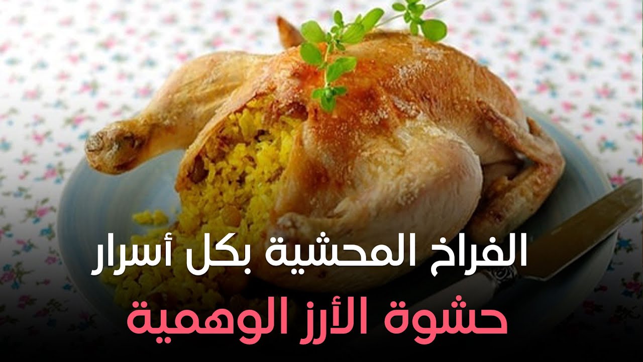ست الحبايب - طريقة الفراخ المحشية بكل أسرار حشوة الأرز الوهمية من الشيف هالة فهمي
