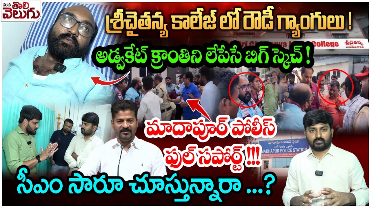 శ్రీచైతన్య కాలేజ్ లో రౌడీ గ్యాంగులు ! Advocate Kranthi Exclusive Interview On Sri Chaitanya Issues