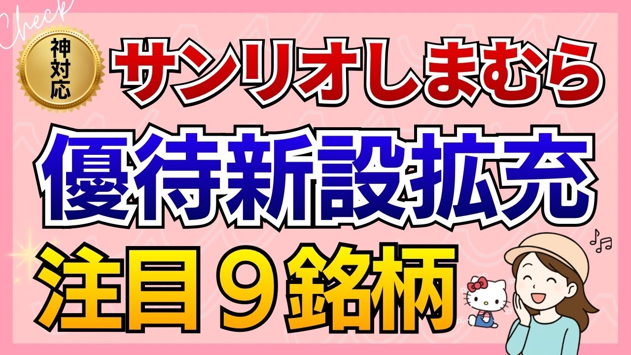 株主優待【新設＆拡充】5分割で優待GET！サンリオしまむら大盤振舞！注目9銘柄