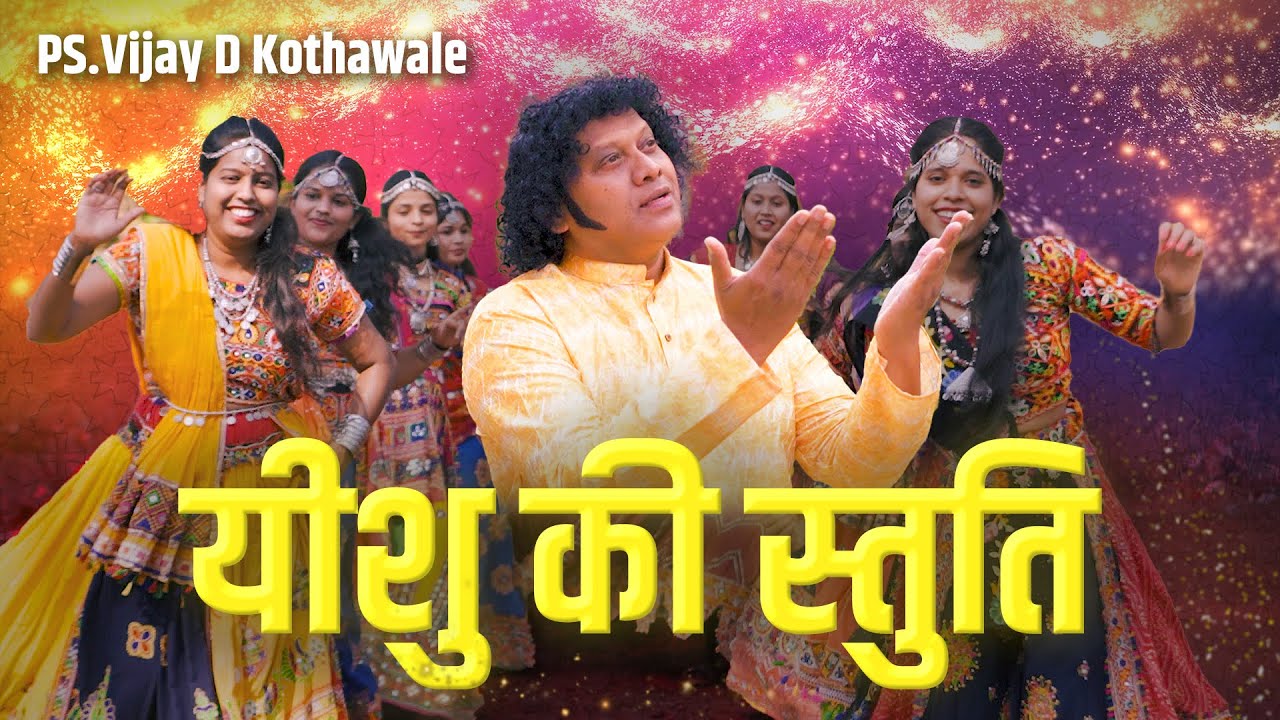 Yeshu Ki Stuti | येशु की स्तुति | Official video song By Ps. Vijay Kothawale