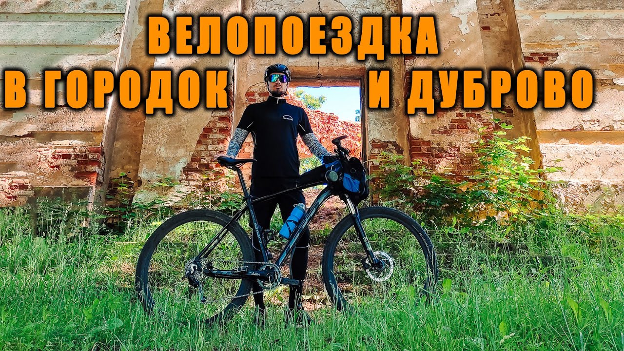 Велопоездка в Городок и Дуброво Молодечненского района.