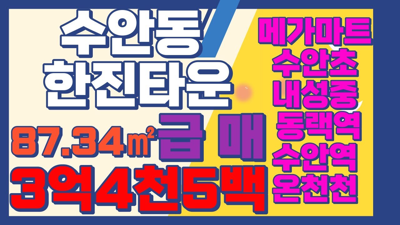 부산시 동래구 수안동 한진타운 급매