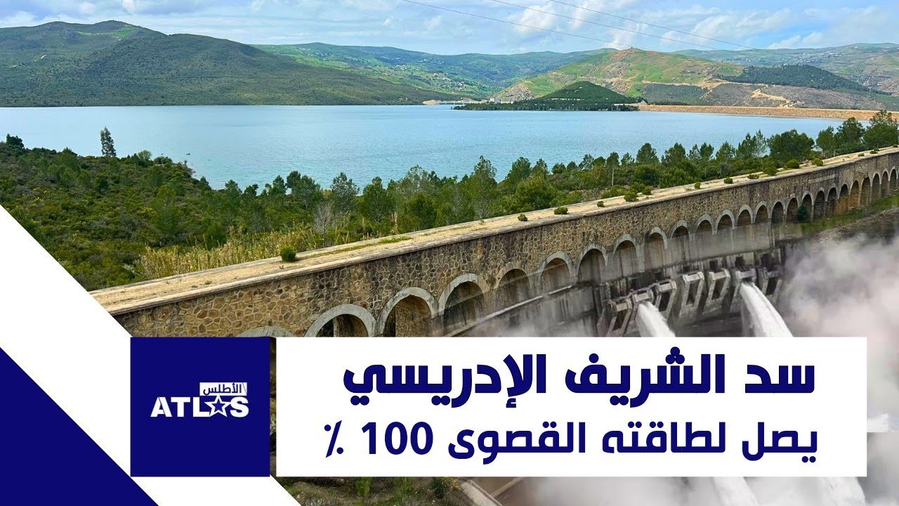 سد الشريف الإدريسي نواحي تطوان يصل لنسبة ملء 100 ٪ بعد التساقطات الأخيرة.. صور حصرية