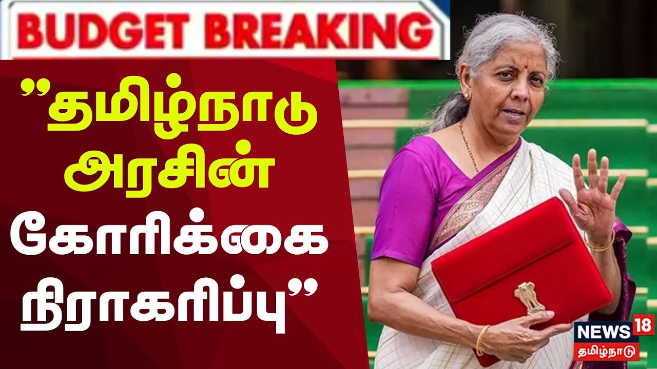 Union Budget 2026 | PM Modi | தமிழ்நாடு கோரிக்கை நிராகரிப்பு! | NirmalaSitharaman | Breaking