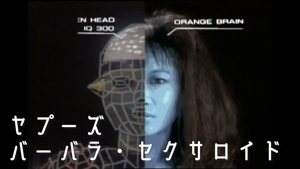 ヤプーズ「バーバラ・セクサロイド」MusicVideo