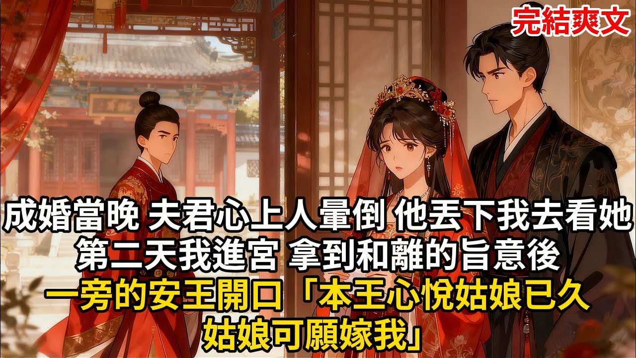 成婚當晚 夫君心上人暈倒 他丟下我去看她 第二天我進宮 拿到和離的旨意後 一旁的安王開口「本王心悅姑娘已久 姑娘可願嫁我」#古言 #小説 #古風 #愛情 #情感故事 #爽文 #完結