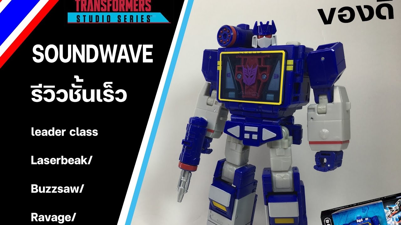 รีวิว Transformers studio series 86 Soundwave #transformers #ของเล่น #รีวิว #ของสะสม #โมเดล