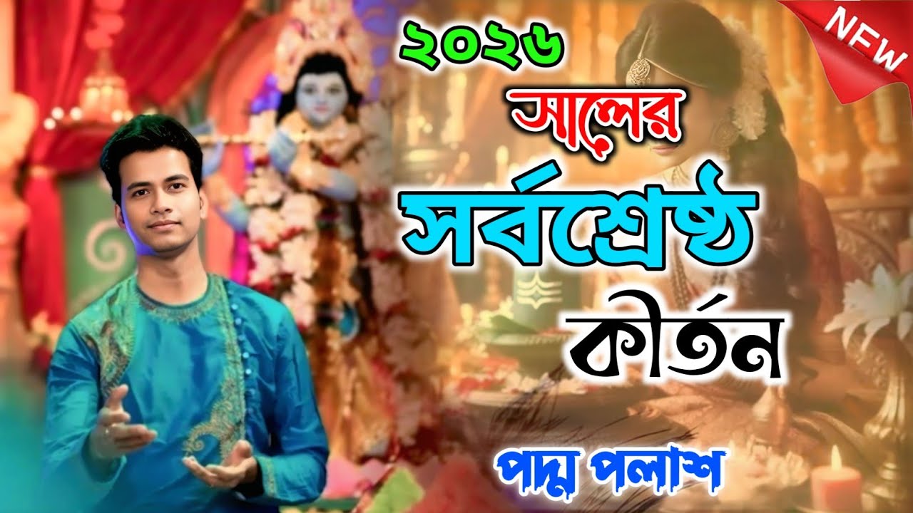 ২০২৬ সালের সর্বশ্রেষ্ঠ লীলা কীর্তন | প্রথম বার শুনুন | পদ্ম পলাশ কীর্তন | padma palash kirtan 2026