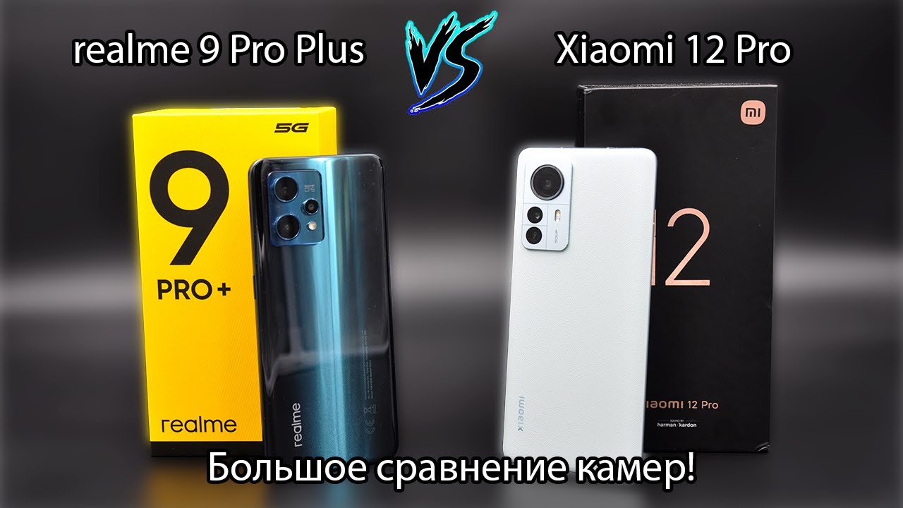 Камера realme 9 Pro Plus не хуже, чем у флагмана? Сравнение с Xiaomi 12 Pro