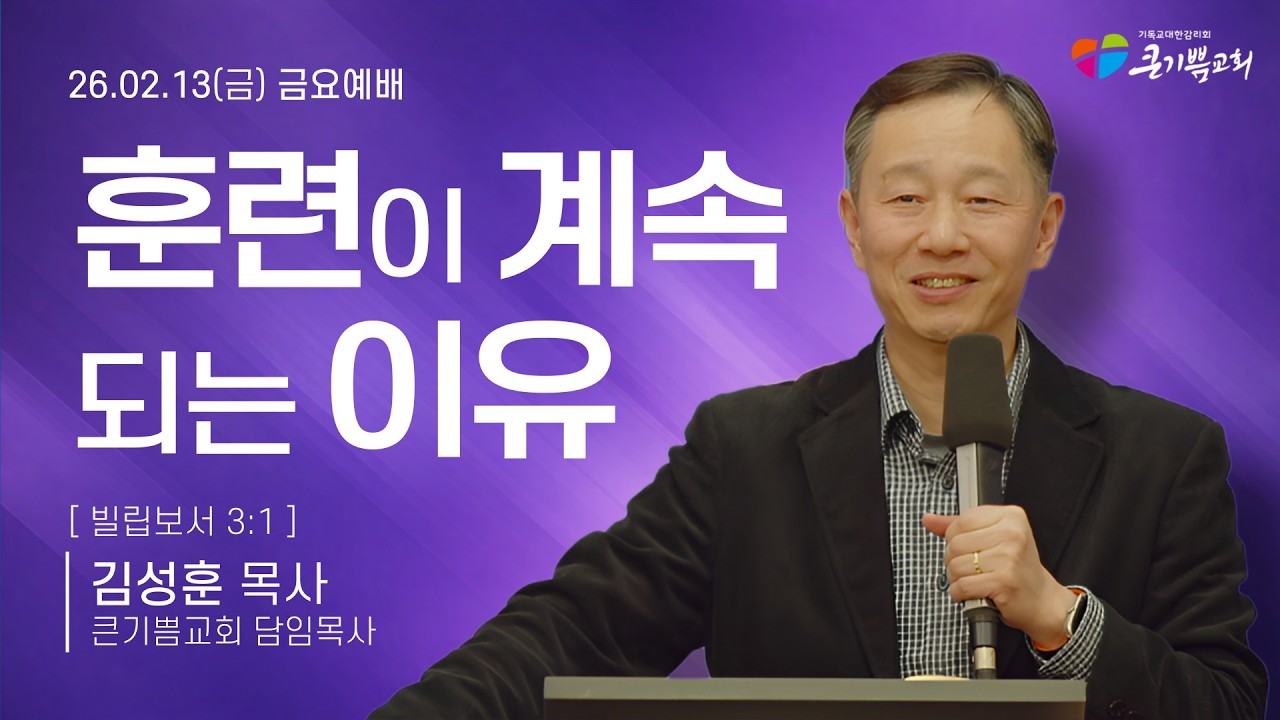 [금요찬양치유기도회] 훈련이 계속되는 이유 