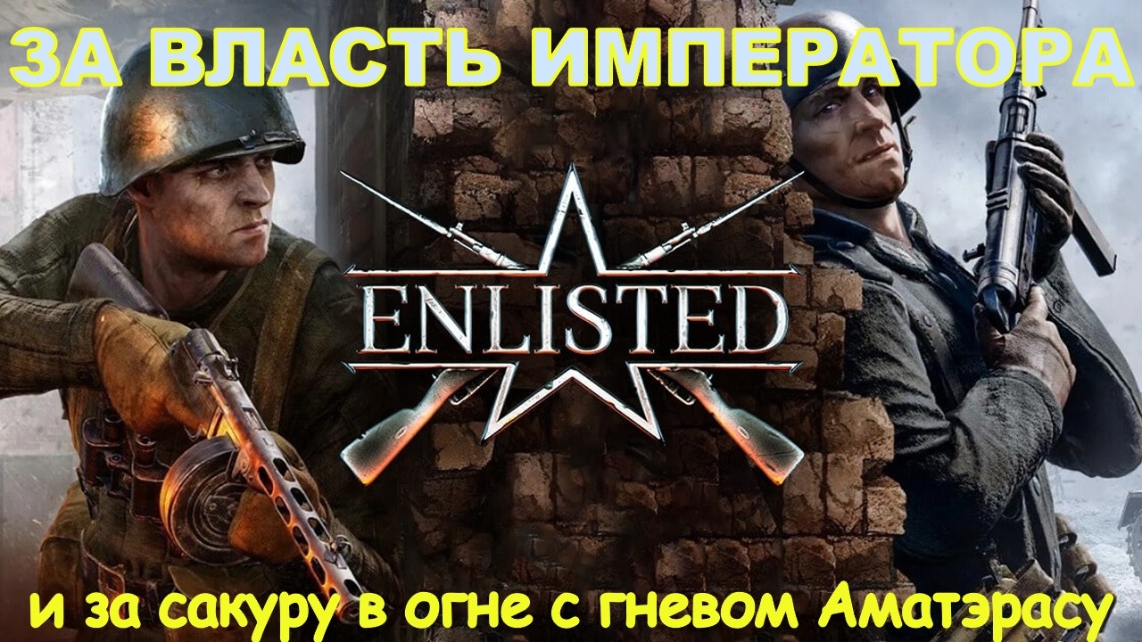 Enlisted за императора: Разминочная утренняя игра, побеждали, но проиграли, как так?