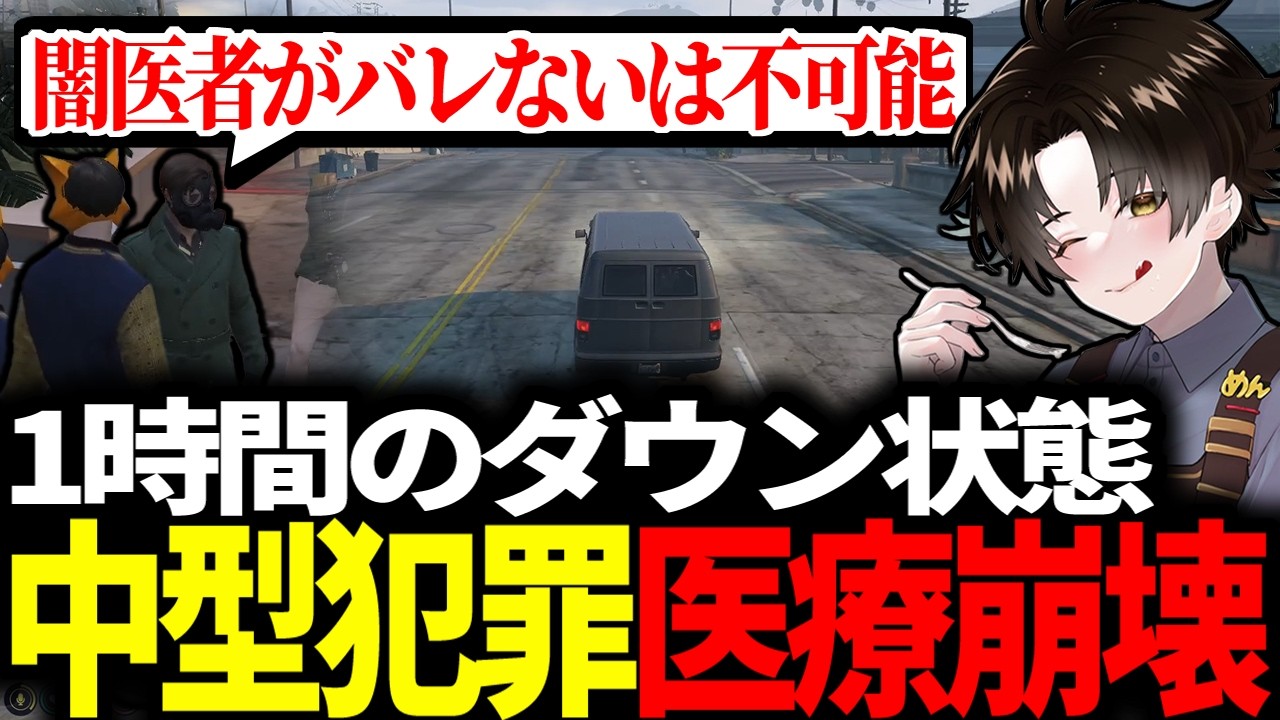 【#ストグラ】警察にバレたくない闇医者 / 中型犯罪は医療崩壊 / 闇医者拠点張り込み問題も遂に実害発生【ガヴァイ/小峯玲/ゆちゃめろでぃ/加藤圧/DERAY/ストグラ切り抜き】