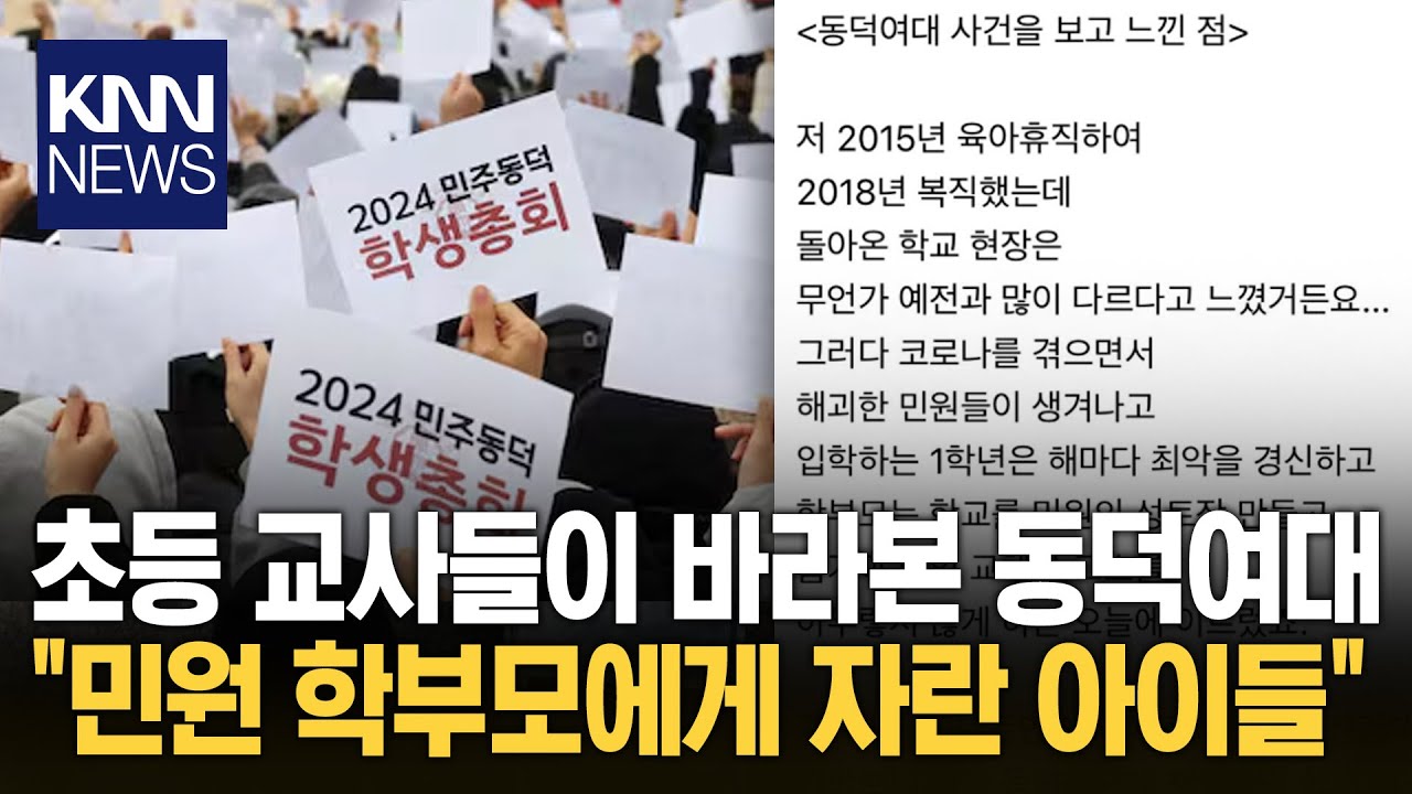 동덕여대 사태에 초등 교사 