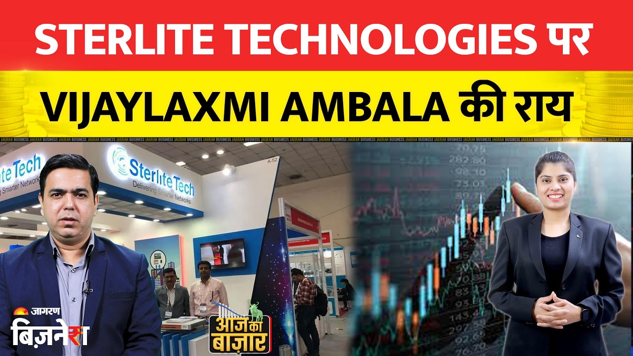 Sterlite Technologies Share: Sterlite Technologies पर Expert राय! Vijaylaxmi Ambala ने बताए Target