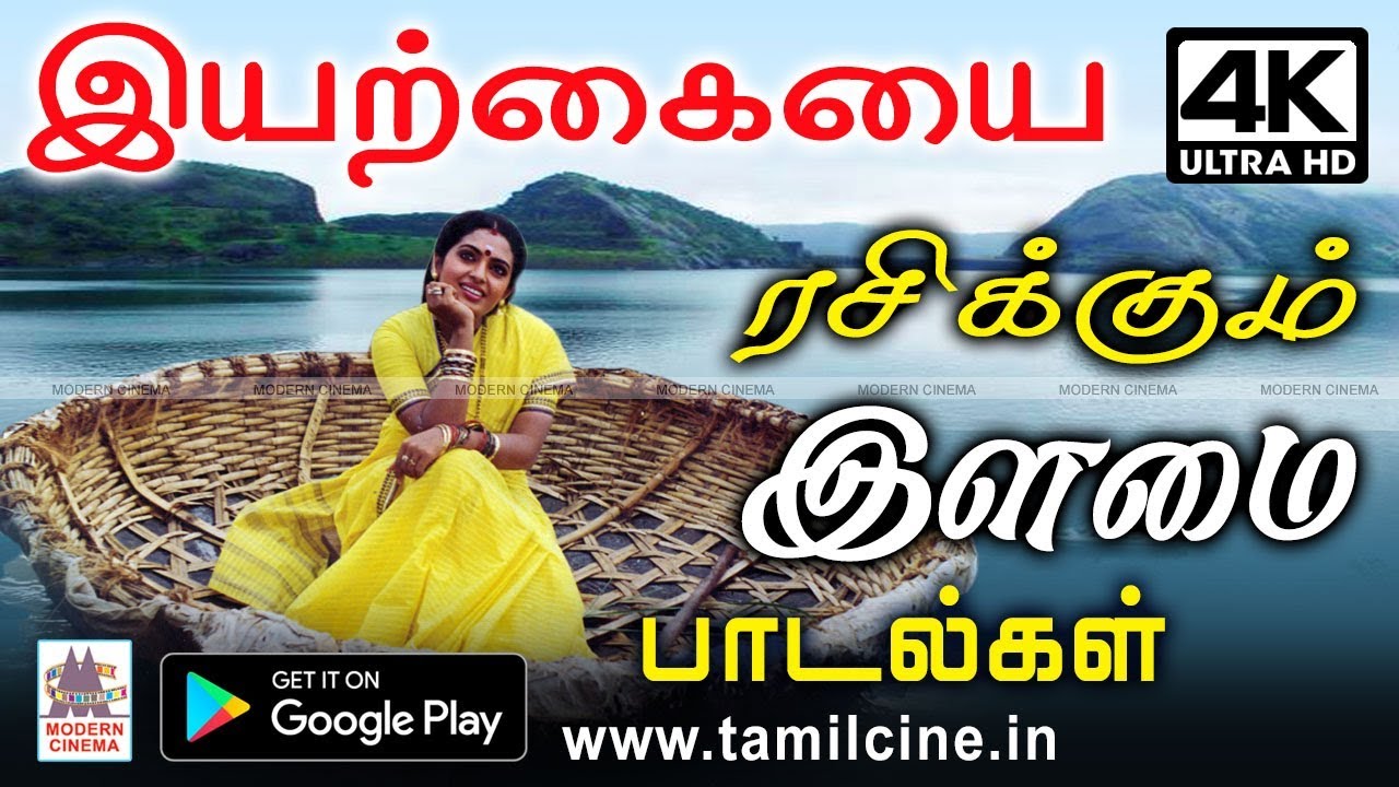 இயற்கையை ரசிக்கும் உயர்ந்த உள்ளம் படைத்த, இளமை பாடும் இனிய கானங்கள் Iyarkai Rasikum Ilamai
