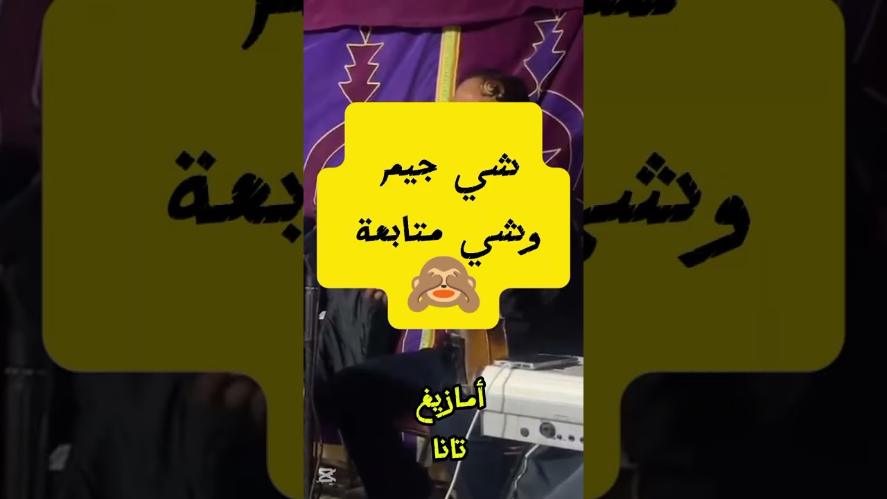 قصارة الريش بعنوان اياسمون اريد اسيك يورو بابا 🎻🎶❤️‍🩹💓