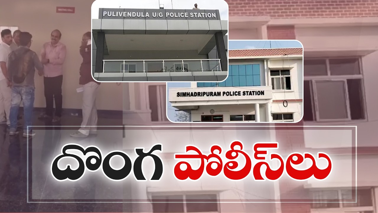 లంచం డిమాండ్ చేస్తూ పట్టుబడ్డ పోలీసులు | 2 Corrupt Cops Caught by ACB at Kadapa District