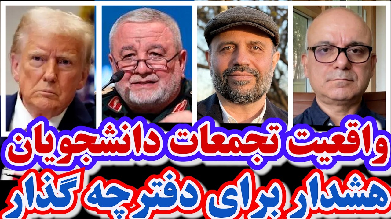 واقعیت تجمعات دانشجویان/هشدار برای دفترچه گذار/دعوت سیا/هشدار درباره پایان زودهنگام دوره ترامپ