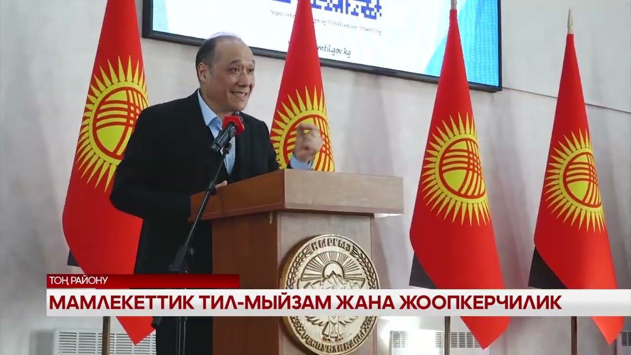 Мамлекеттик тил-мыйзам жана жоопкерчилик 