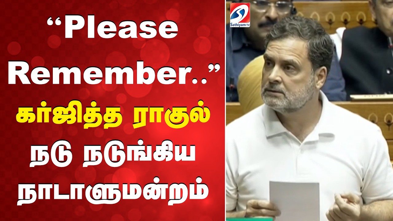 Rahul gandhi | Parliament | ''Please Remember..'' - கர்ஜித்த ராகுல் - நடு நடுங்கிய நாடாளுமன்றம்