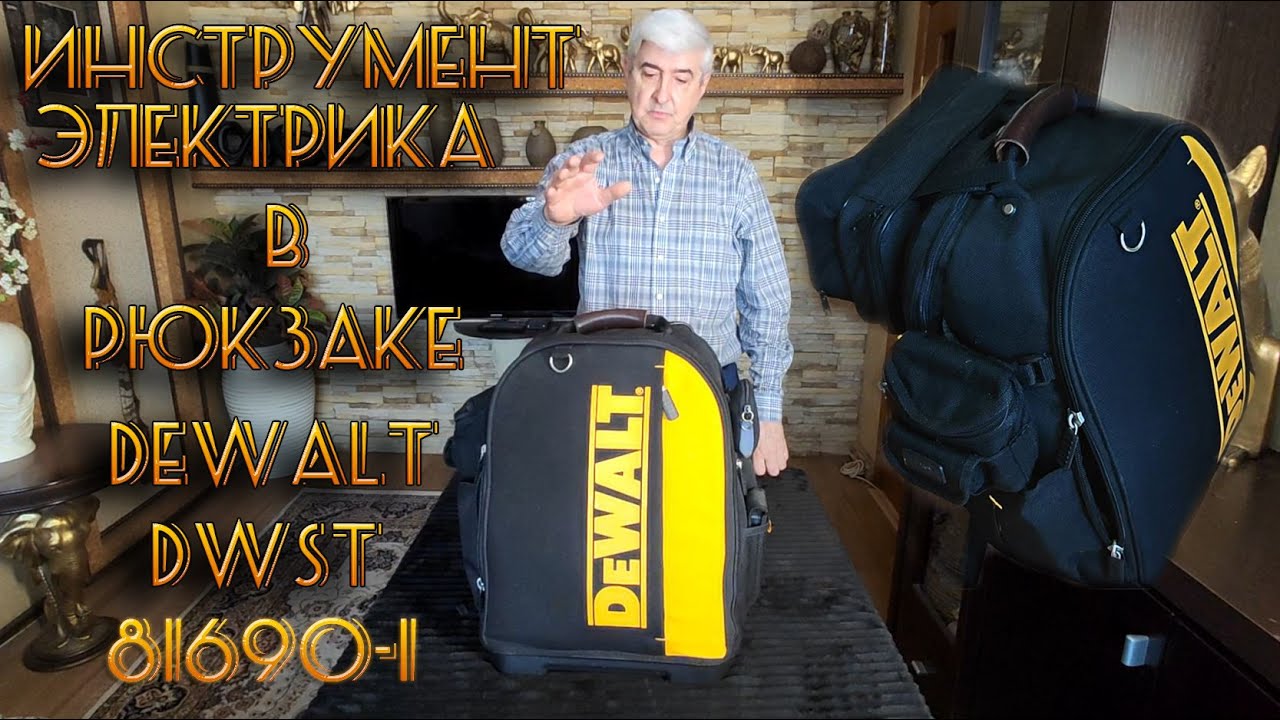 ИНСТРУМЕНТ ЭЛЕКТРИКА  2022 и РЮКЗАК DeWalt DWST 81690-1