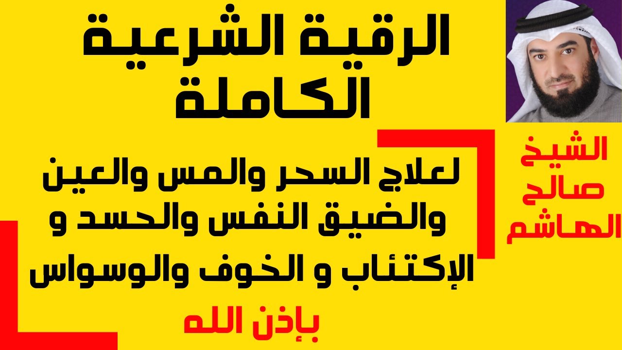 الرقية الشرعية الكاملة لعلاج السحر العين المس ضيق النفس  الحسد الإكتئاب  الخوف  الوسواس الرزق