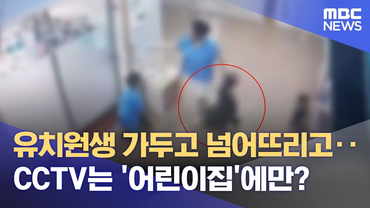유치원 학대 의혹‥ 