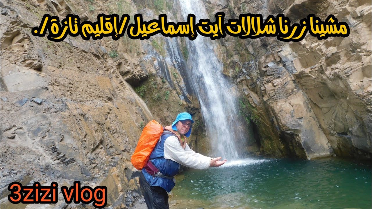 مشينا زرنا شلالات آيت إسماعيل(منطقة مغراوة )-إقليم تازة-منطقة ساحرة بشلالاتها وتنوع مناظرها المتنوعة