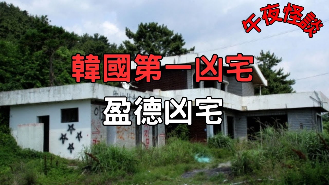 【訓住教聽 】韓國第一凶宅，為何連最強巫堂都嚇到逃跑？地下埋藏的「恨」究竟是什麼...