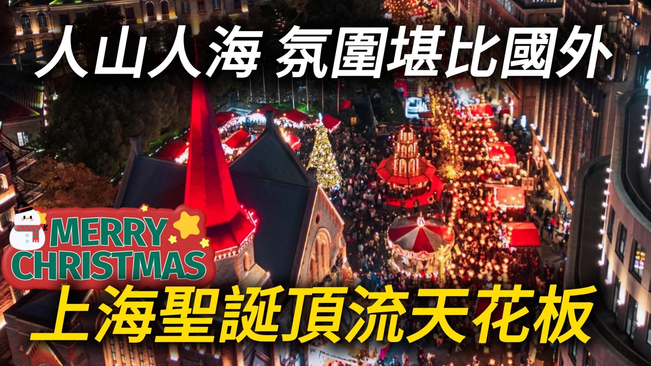 上海外灘源的聖誕🎄氛圍太誇張！完全不輸歐洲聖誕市集！聖誕樹、旋轉木馬、人工降雪，還有各色美食，絕對值得來感受！｜聖誕節｜上海外灘源｜citywalk｜小白Ethan