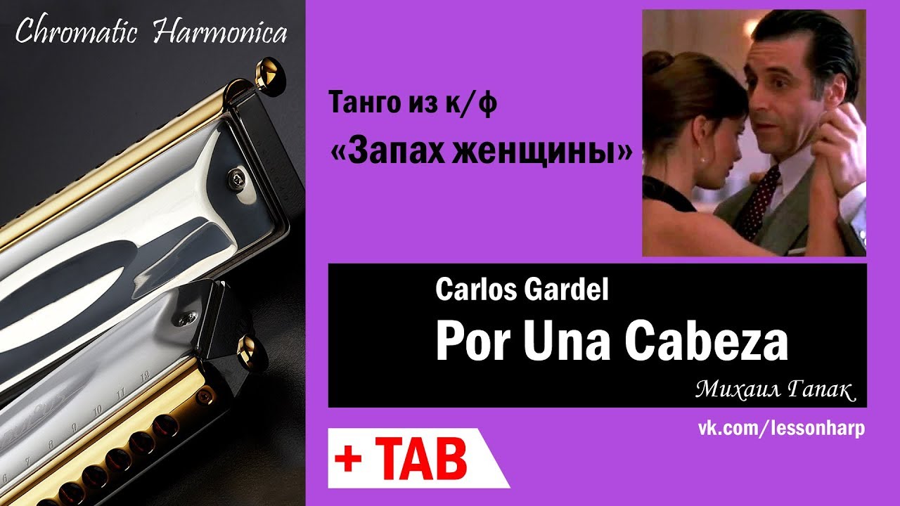 Por Una Cabeza - Harmonica TAB - Михаил Гапак - Hohner Meisterklasse