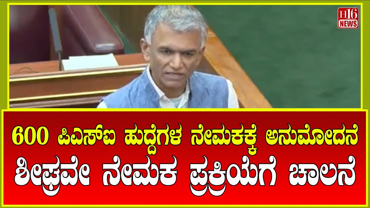 Breaking News: 600 ಪಿಎಸ್&zwnj;ಐ ಹುದ್ದೆಗಳ ನೇಮಕಕ್ಕೆ ಅನುಮೋದನೆ Recruitment process to be initiated soon