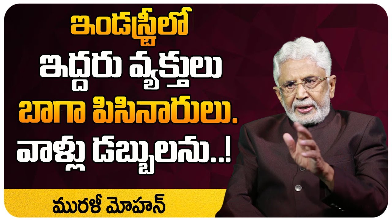 ఇండస్ట్రీ లో ఆ ఇద్దరు హీరోలు పిసినారులు.!| Actor Murali Mohan Latest Interview | Murali Mohan Assets