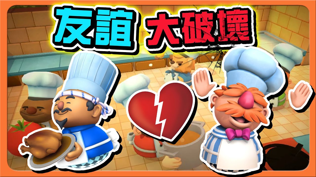 『Overcooked2 地獄廚房』崩潰主廚！友誼大破壞🔥【友盡料理】睽違兩年的做菜！這你敢吃嗎😂|| 煮過頭2【巧克力】