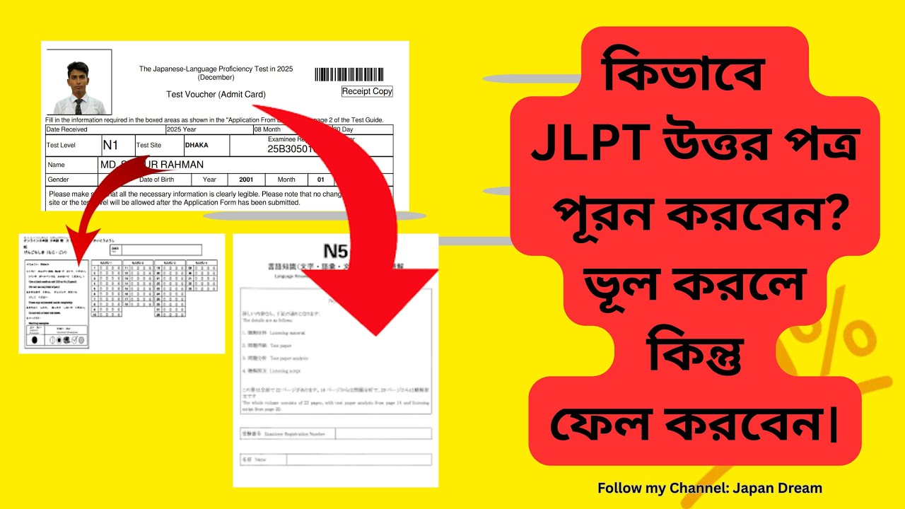 কিভাবে  JLPT উত্তর পত্র পূরন করবেন?ভূল করলে কিন্তু ফেল করবেন।