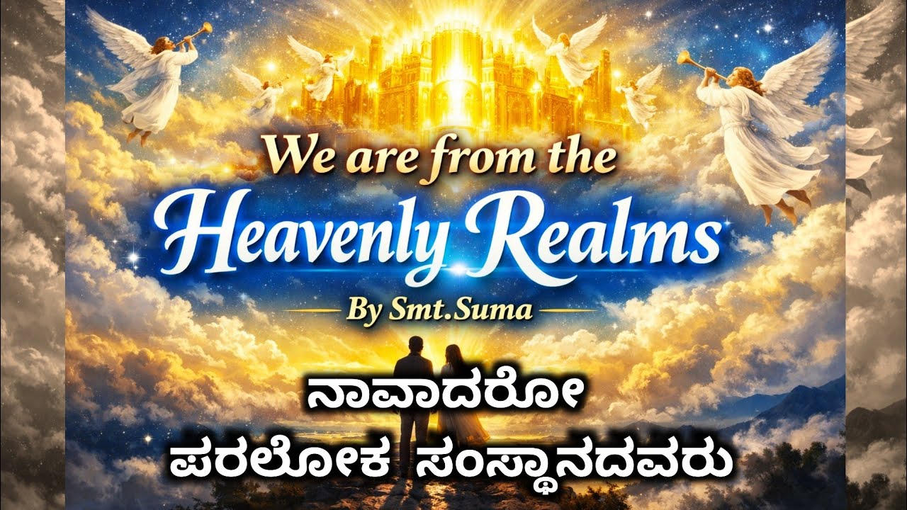 We Are From The Heavenly Realms | ನಾವಾದರೋ ಪರಲೋಕ  ಸಂಸ್ಥಾನದವರು | By Smt.Suma | ​#suma #stutiupasana​