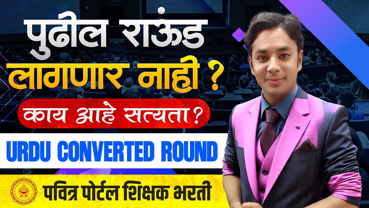 पुढील राऊंड लागणार नाही? | काय आहे सत्यता | Urdu Converted Round | Shikshak Bharati Conversion Round
