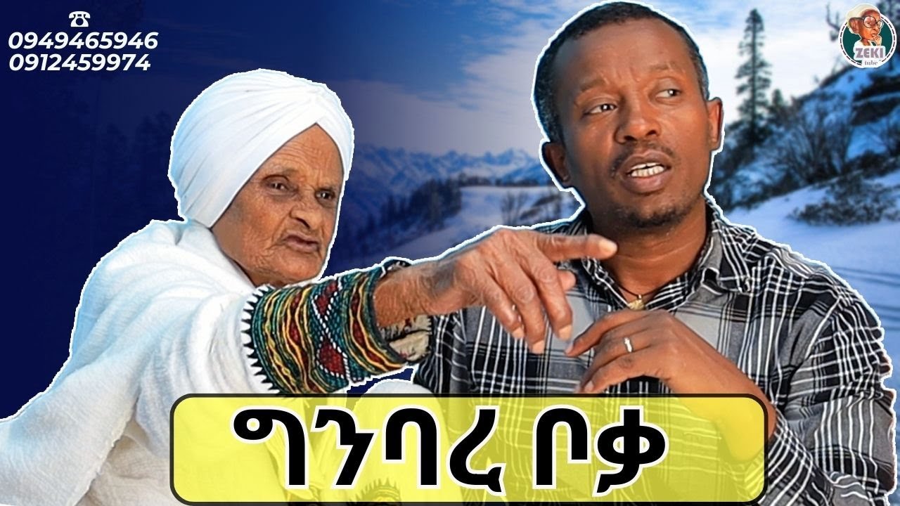 ግንባረ ቦቃ አዝናኝ ጨዋታ ከእማማ ዝናሽ ጋር | emama zinash new video | Zeki Tube #emama_zinash #zeki_tube